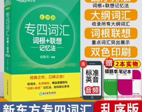 备考2022新东方英语专四词汇词根+联想记...