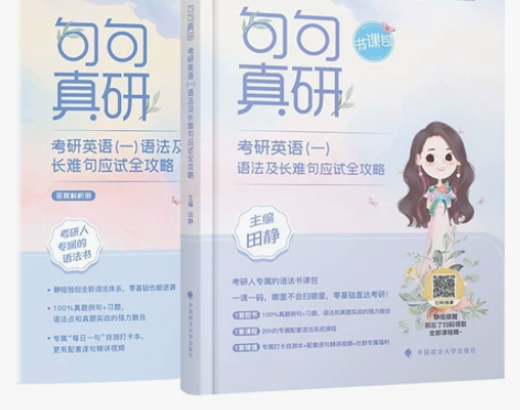 现货新版】田静 句句真研 2024考研英语...