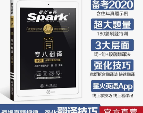 【开学价】【官方旗舰店】星火英语专八翻译备...