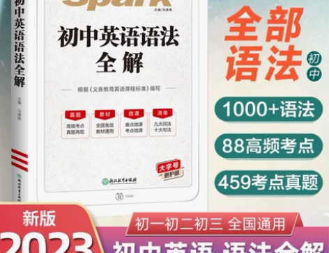 2023星火初中英语语法 高中英语语法 正...