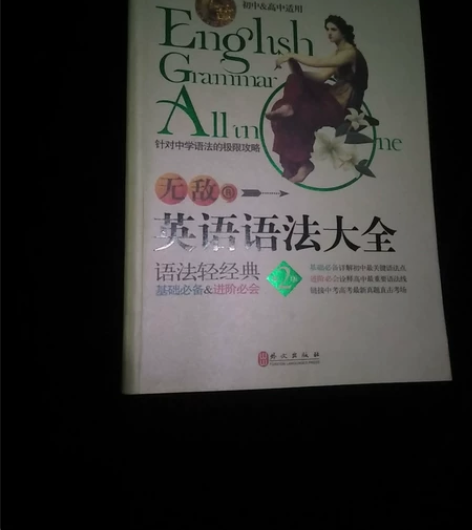 正版书，无敌英语语法大全，有轻微使用痕迹，...
