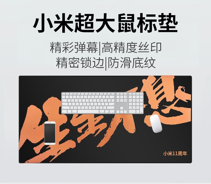 【小米】全新11周年纪念版超大鼠标垫##a...