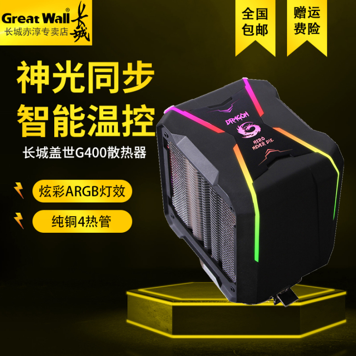长城盖世G400 cpu风冷电脑散热器4热...