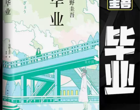 精装硬壳毕业 东野圭吾的书 侦探推理悬疑推...