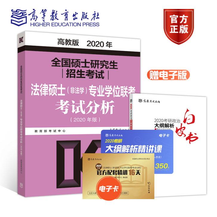 【38活动价】【赠考研政治白皮书】2020...
