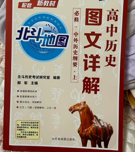 高中历史 新教材 图文详解 上 北斗地图 ...