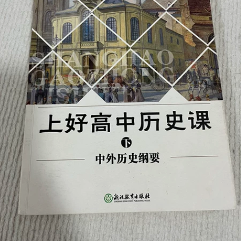 《上好高中历史课 中外历史纲要下》 感兴趣...