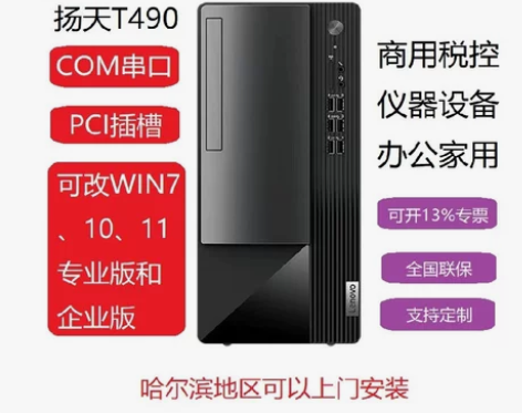联想商用台式电脑杨天T490全套家用办公仪...