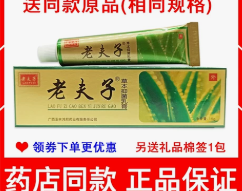 老夫子 买3送2同款 正品草本抑菌乳膏鸿邦...