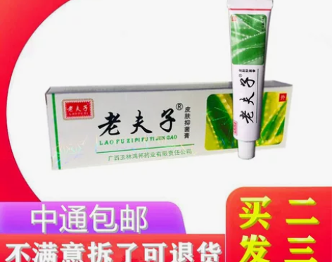老夫子 新品特惠皮肤抑菌膏 正品老夫子