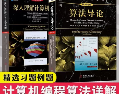 算法导论 深入理解计算机系统 编程从入门到...