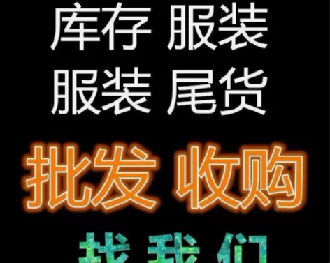 全市高价上门回收各种服装尾货库存,百货库存...