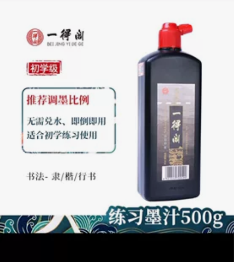 正品一得阁墨汁 全新500g 集训生批量低...