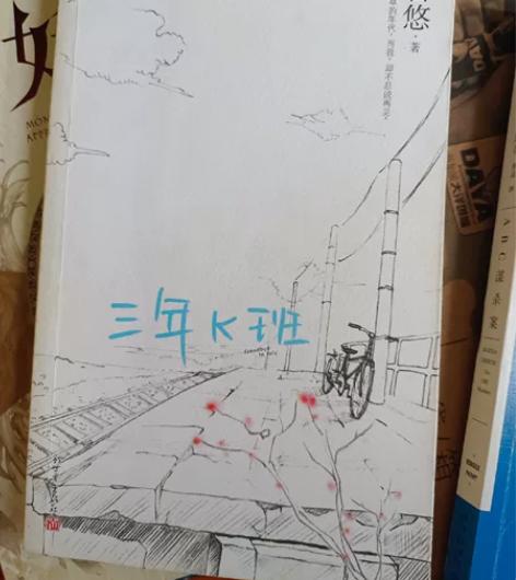 夏茗悠。三年k班 青春文学小说。 七成新...
