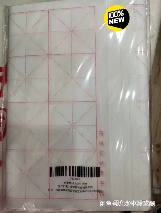 荣宝斋宣纸 米字格练习纸 文房四宝初学者学...