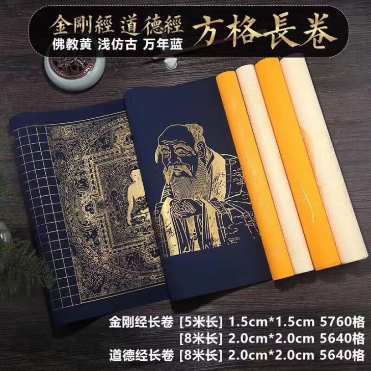 金刚经/道德经长卷