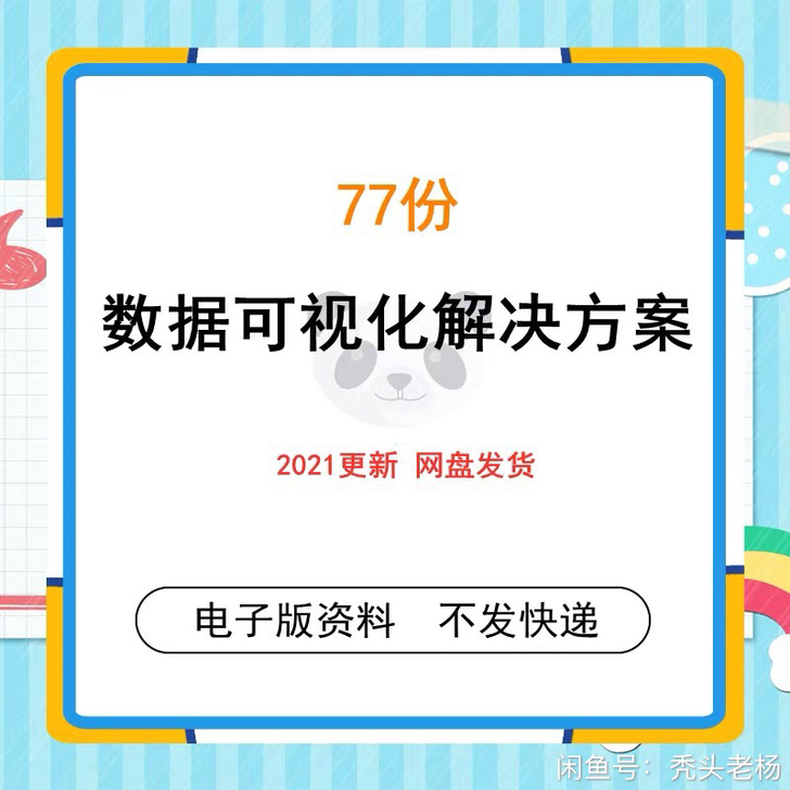 大数据可视化解决方案可视化系统平台建设方案...