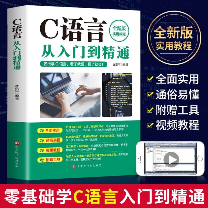 赠视频教学 C语言从入门到精通c语言程序设...