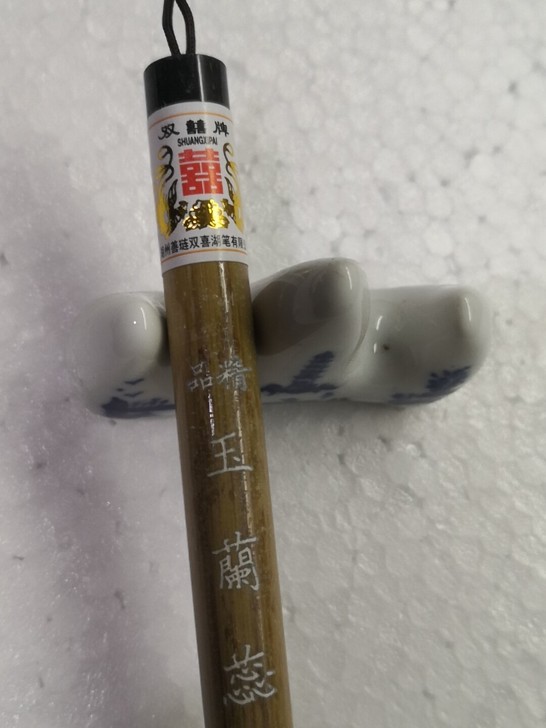 双喜牌湖笔系##amp;ldquo;国之宝...