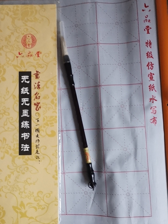 六品堂无墨毛笔字帖