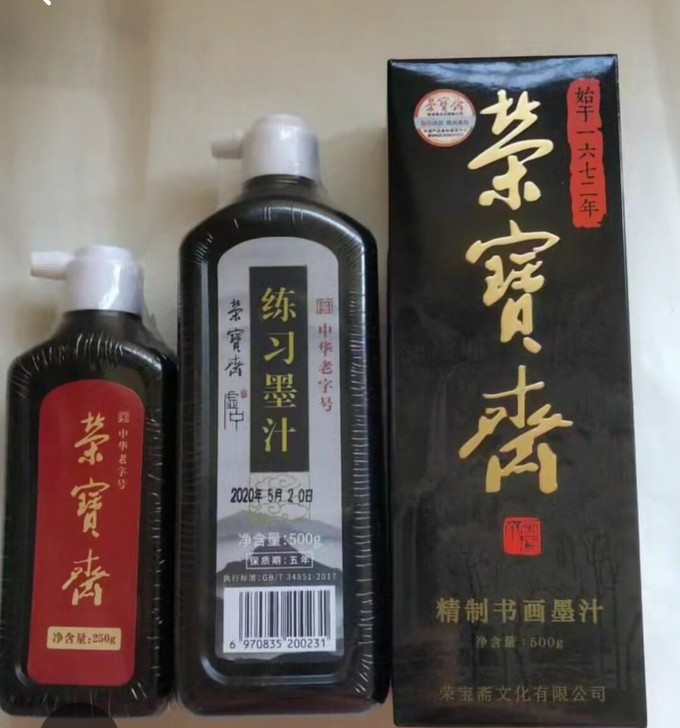 荣宝斋学生练习精制书画墨汁 文房四宝 高级...