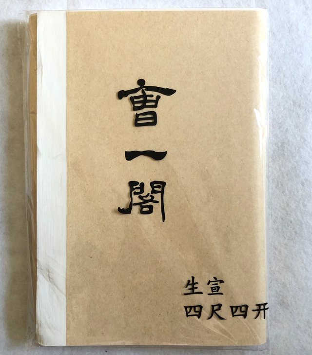 国画四尺四开国画生宣半生熟纸初学者写毛笔书...