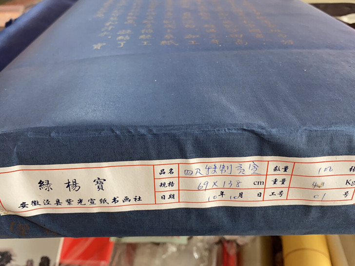 2010年紫光书画社出品精制四尺贡宣，适合...