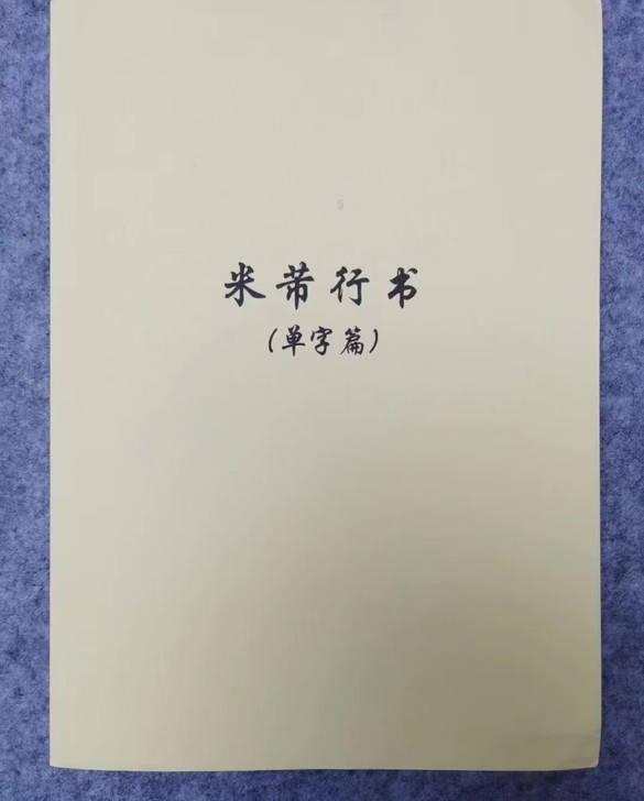 米芾行书 教学手稿