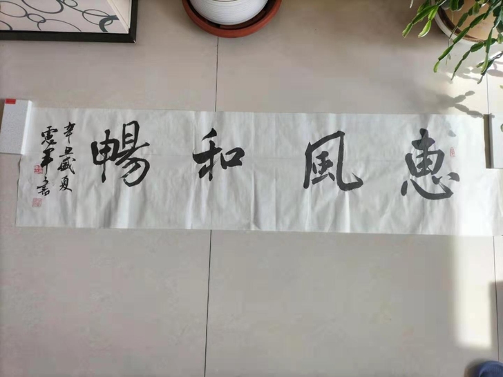 书法横幅:惠风和暢。用于客厅，书房，办公室。