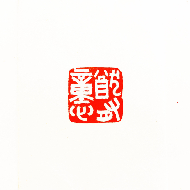 虫二斋篆刻作品