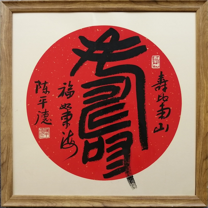 书法：寿（篆书）