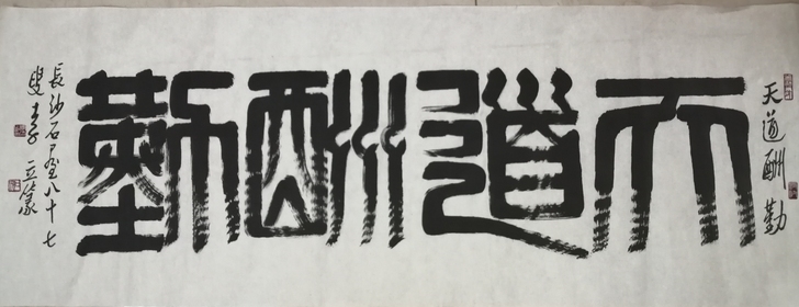湘聚艺堂 李立 篆书 书法 天道酬勤