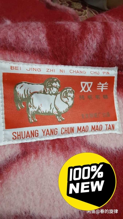 全新纯毛毯双羊牌，北京名牌产品 ， 100...