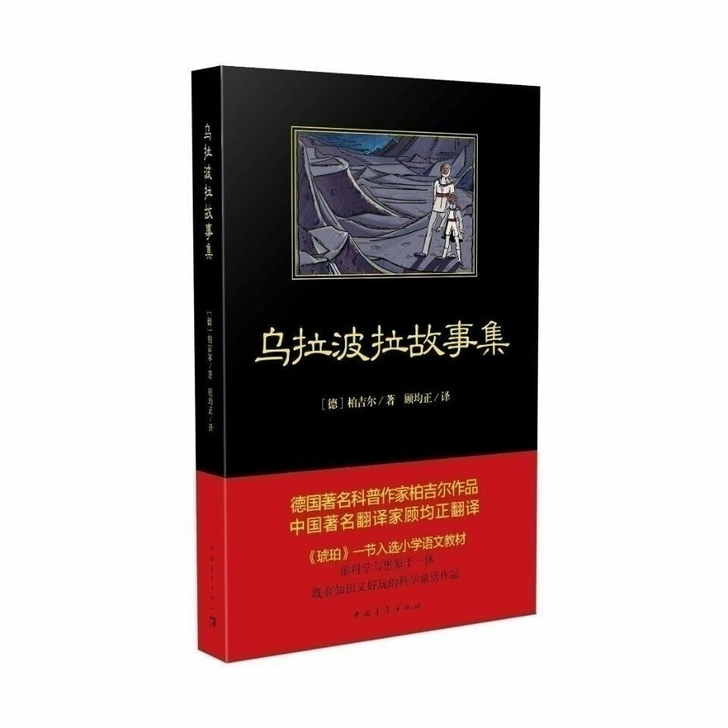包邮乌拉波拉故事【德】柏吉尔 顾均正译
