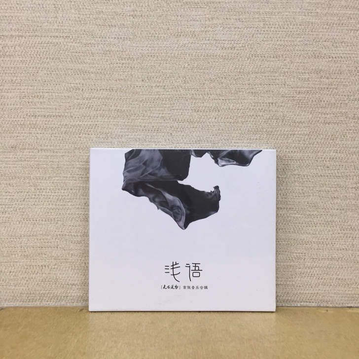 浅语 走唱运动 首张音乐合辑 CD 徐徐印...