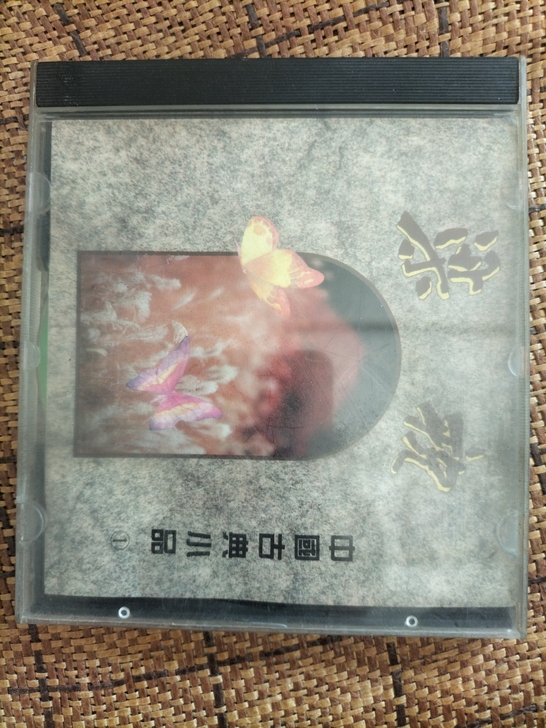 中国古典小品1CD梁祝。。广州新时代唱片公...