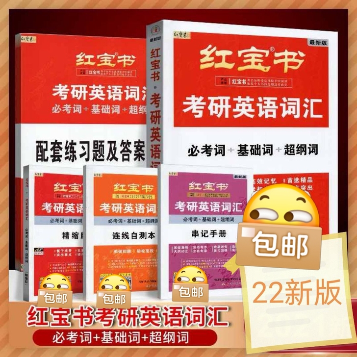 2022考研英语词汇红宝书考研英语红宝书词...