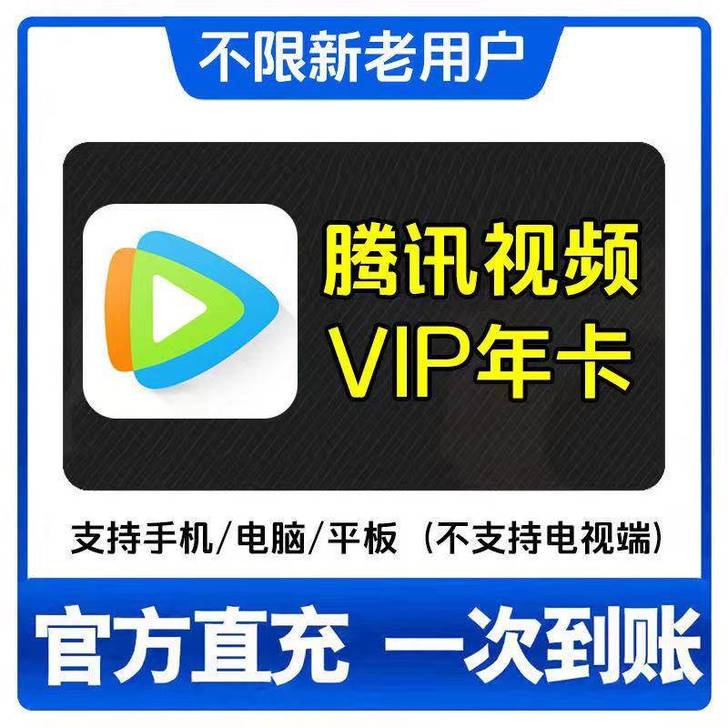 腾讯视频会员一年手机视频会员年卡12个月腾...