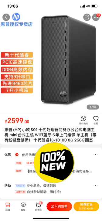 全新惠普(HP)小欧S01 十代处理器商务...