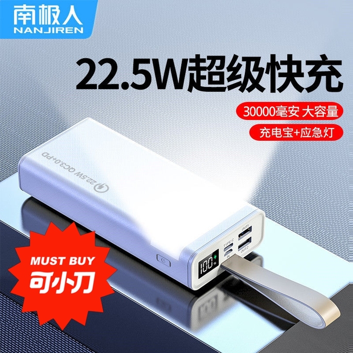 南极人超级快充22.5W充电宝30000毫...