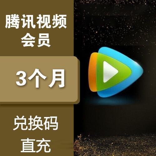 腾讯视频会员季卡腾讯视频会员vip兑换码9...