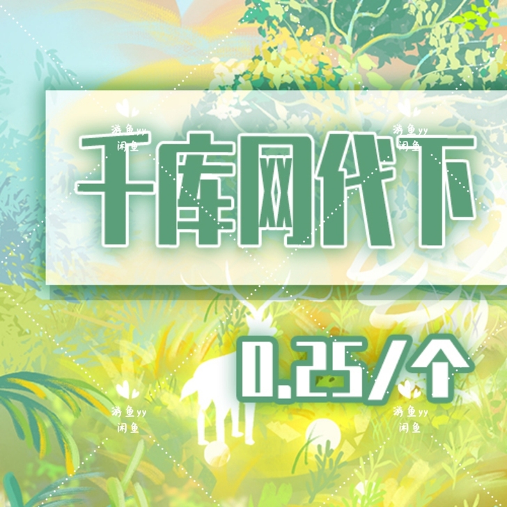 千库网素材代下