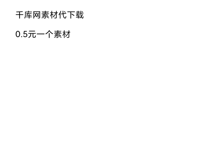 千库网素材代下载