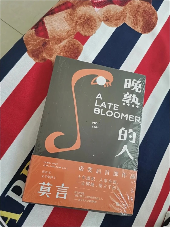 莫言的书 晚熟的人 莫言获得诺贝尔文学奖后...