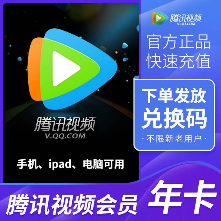 （秒发货）腾讯视频会员年卡365天腾讯视频...
