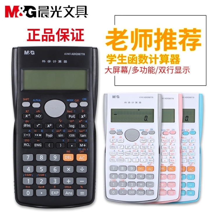 晨光科学计算器大学生用初高中高考函数计算机...