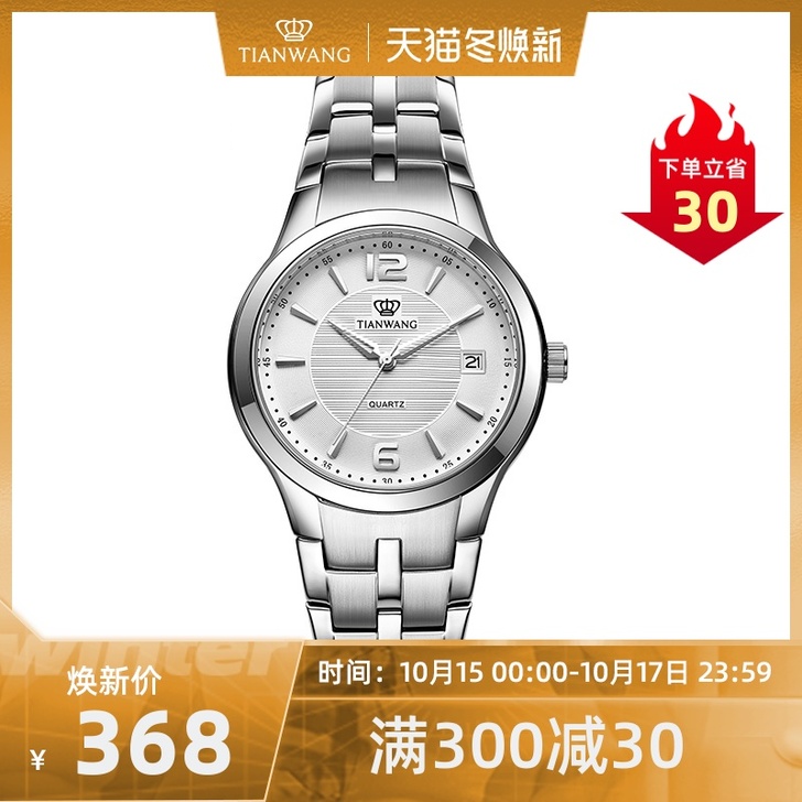 Tian Wang/天王 腕表