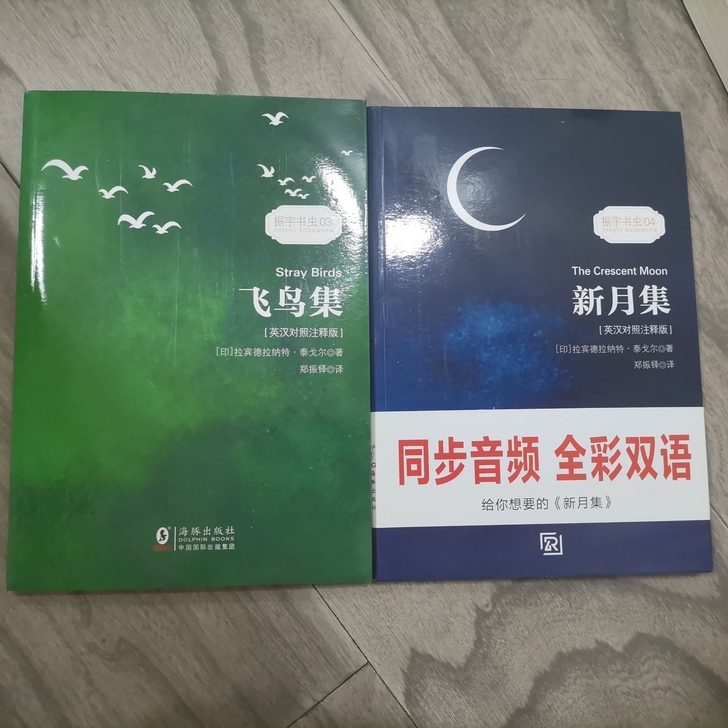 飞鸟集 新月集