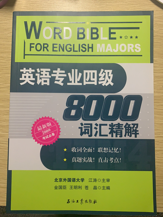 英语专业四级8000词汇精解 包邮