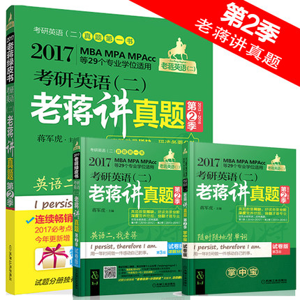 蒋军虎2017英语二老蒋讲真题试卷版 本书...